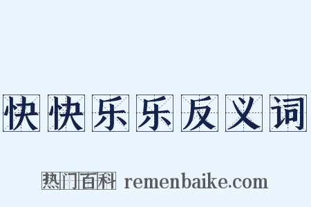 快快乐乐反义词是什么意思的图片